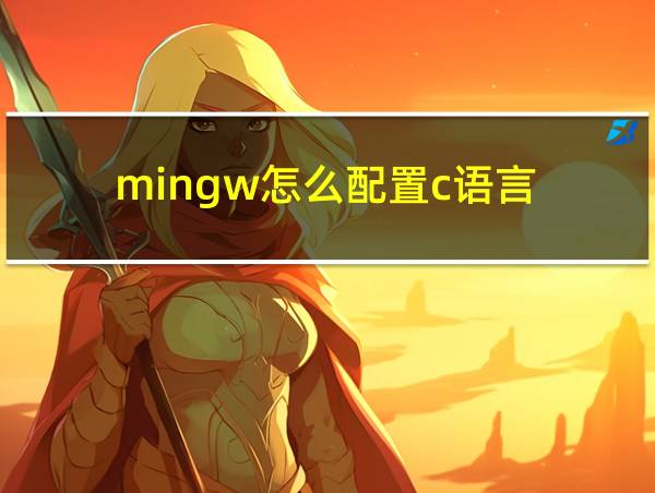 mingw怎么配置c语言的相关图片