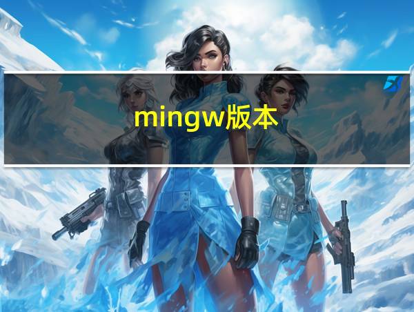 mingw版本的相关图片