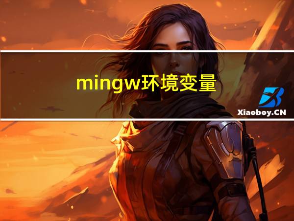 mingw环境变量的相关图片