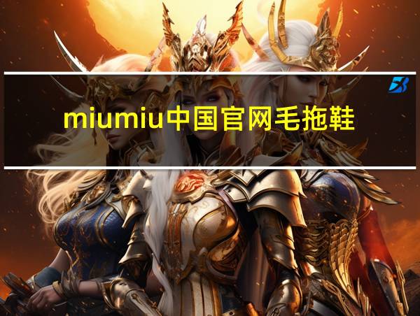 miumiu中国官网毛拖鞋的相关图片