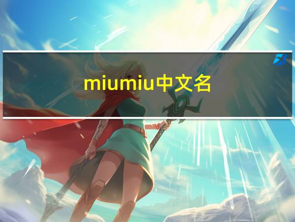 miumiu中文名的相关图片