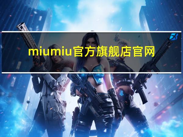 miumiu官方旗舰店官网的相关图片