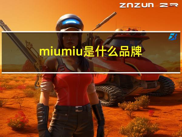 miumiu是什么品牌的相关图片