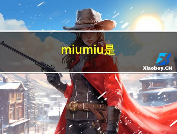 miumiu是的相关图片