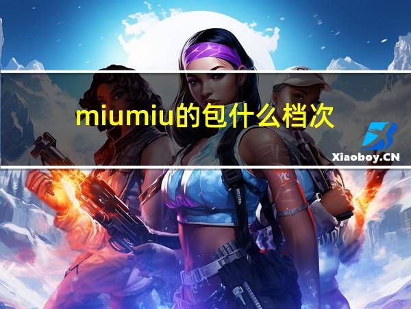 miumiu的包什么档次的相关图片