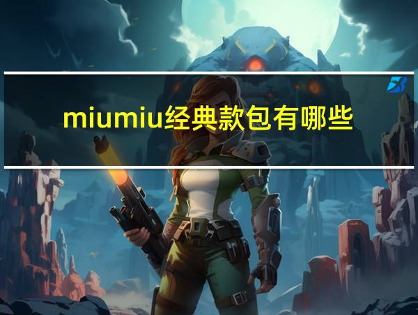 miumiu经典款包有哪些的相关图片