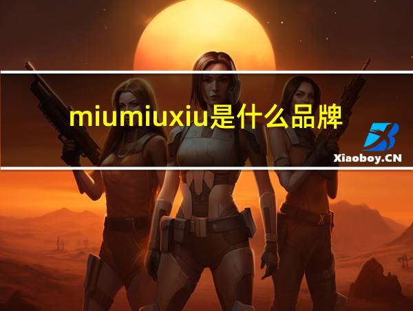 miumiuxiu是什么品牌的相关图片