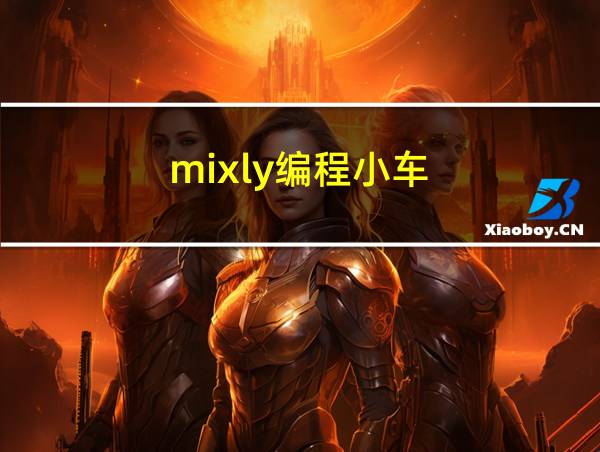 mixly编程小车的相关图片