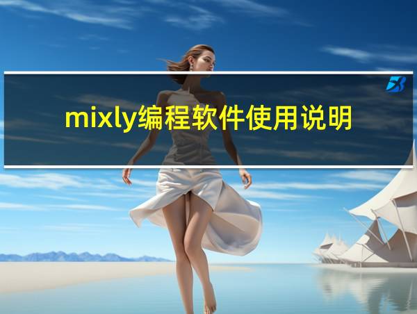 mixly编程软件使用说明的相关图片