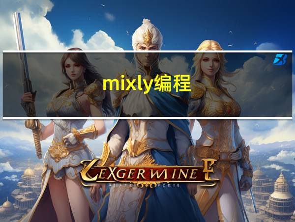 mixly编程的相关图片