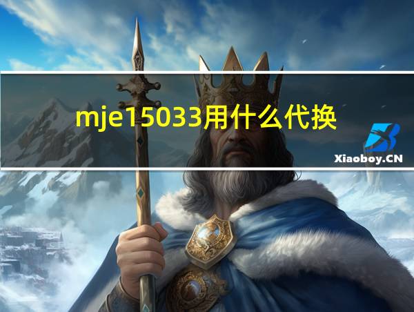 mje15033用什么代换的相关图片