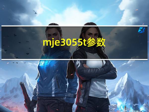 mje3055t参数的相关图片