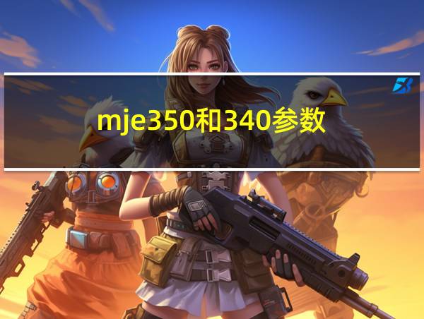 mje350和340参数的相关图片