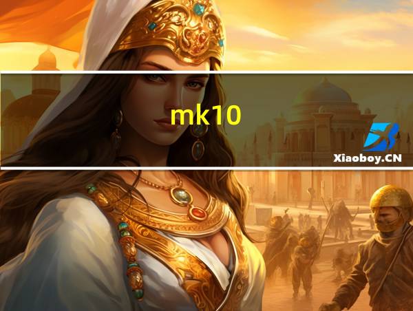 mk10的相关图片