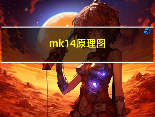 mk14原理图的相关图片