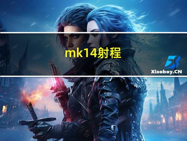 mk14射程的相关图片