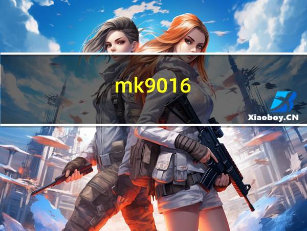 mk9016的相关图片