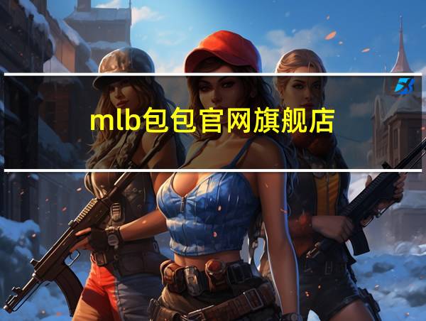 mlb包包官网旗舰店的相关图片