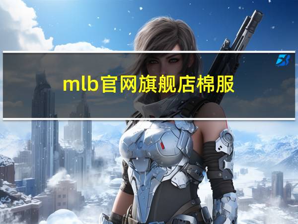 mlb官网旗舰店棉服的相关图片