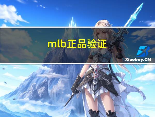 mlb正品验证的相关图片