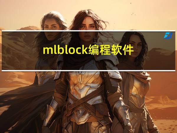 mlblock编程软件的相关图片