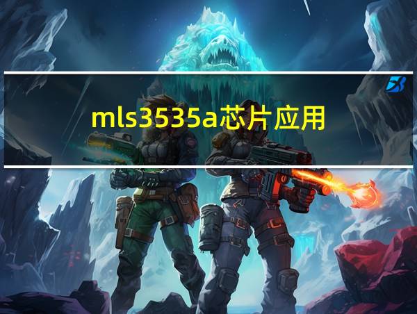 mls3535a芯片应用的相关图片