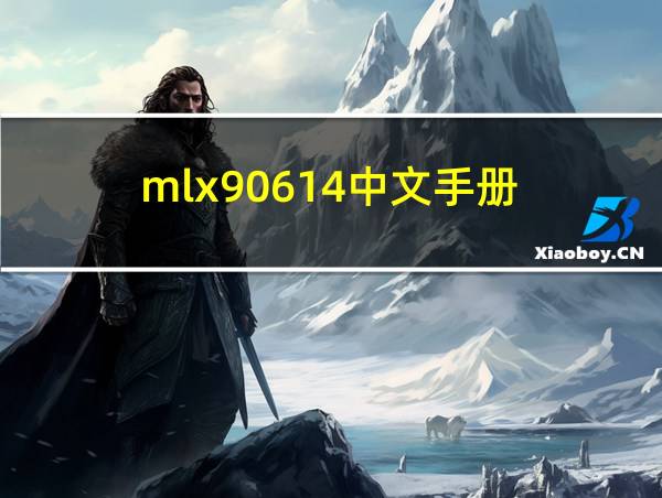 mlx90614中文手册的相关图片