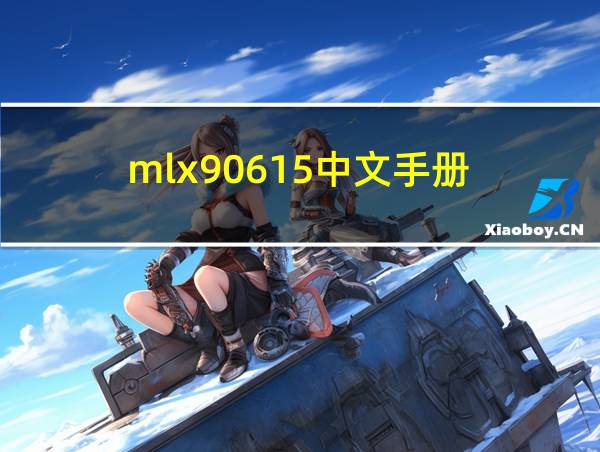 mlx90615中文手册的相关图片