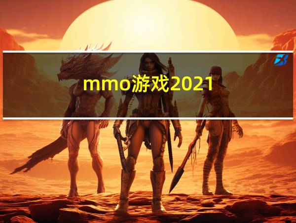 mmo游戏2021的相关图片