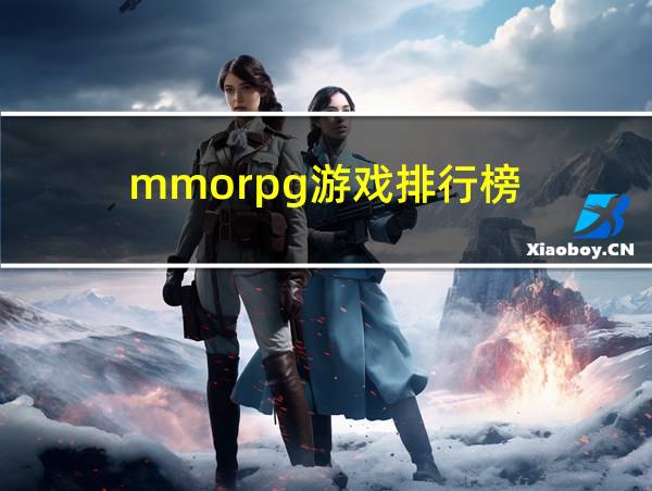 mmorpg游戏排行榜的相关图片