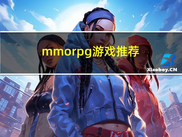 mmorpg游戏推荐的相关图片