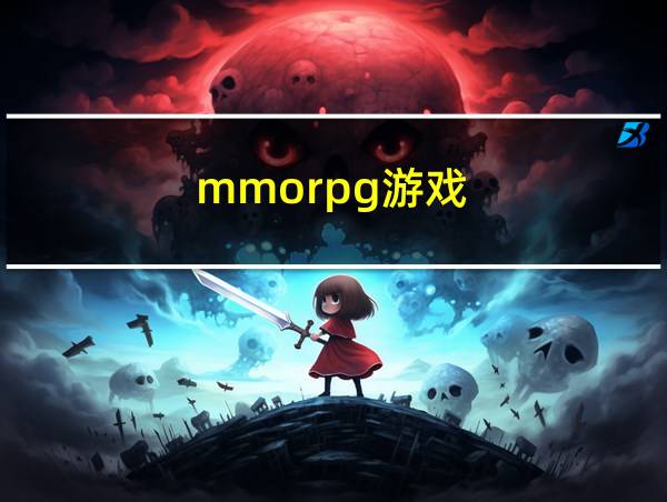 mmorpg游戏的相关图片