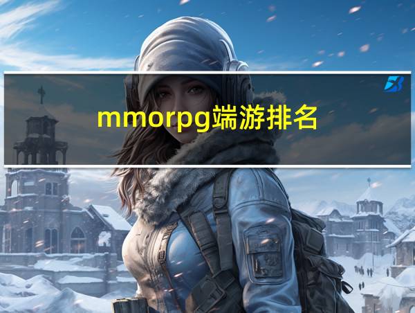 mmorpg端游排名的相关图片