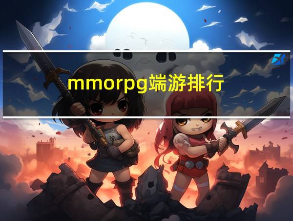 mmorpg端游排行的相关图片