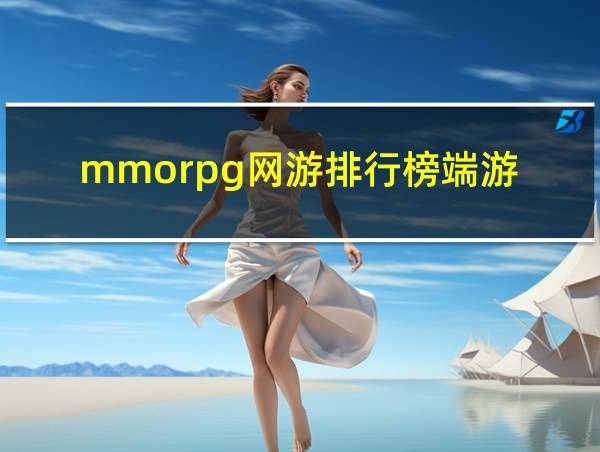 mmorpg网游排行榜端游的相关图片