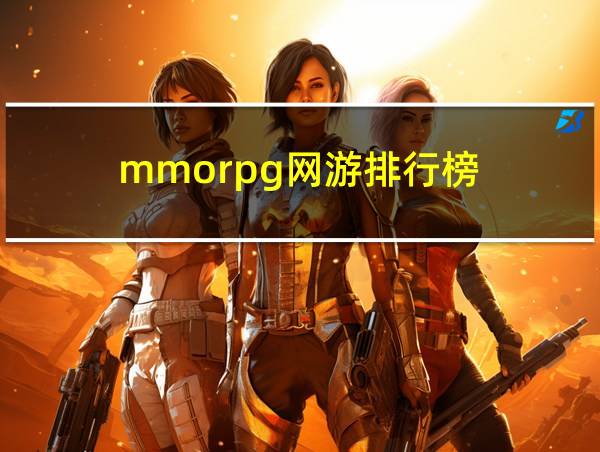 mmorpg网游排行榜的相关图片