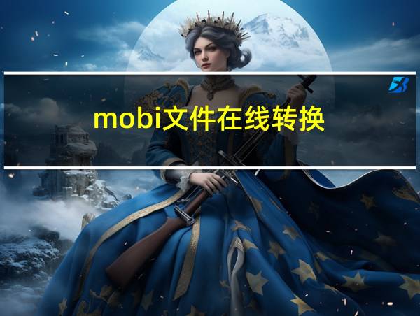 mobi文件在线转换的相关图片