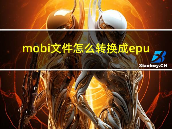 mobi文件怎么转换成epub的相关图片