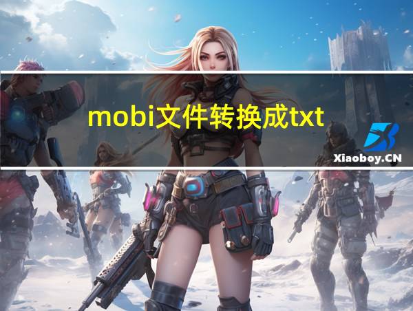 mobi文件转换成txt的相关图片