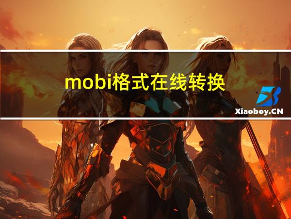 mobi格式在线转换的相关图片