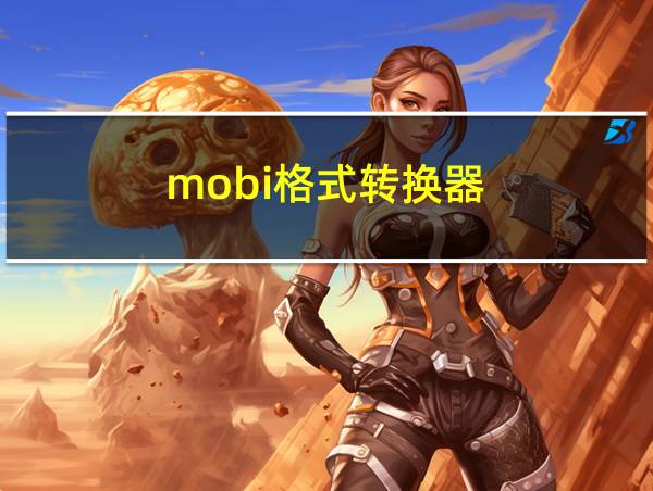 mobi格式转换器的相关图片