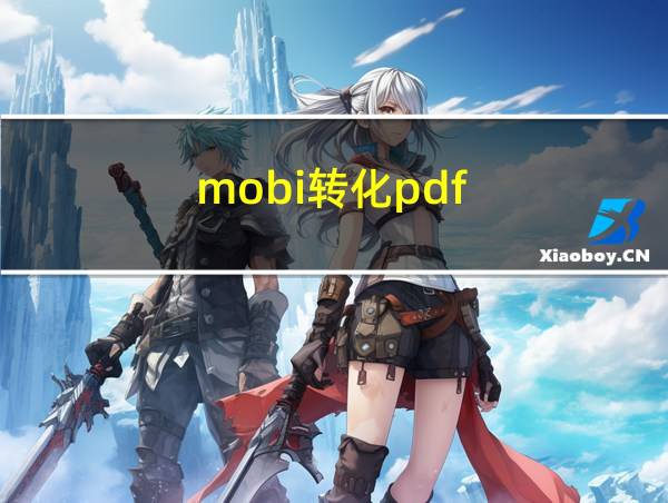 mobi转化pdf的相关图片