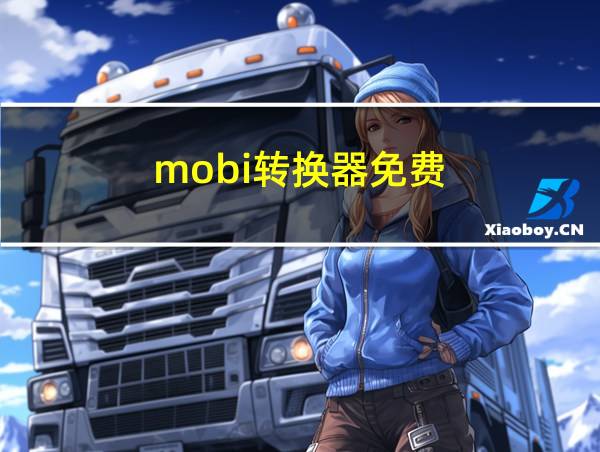 mobi转换器免费的相关图片