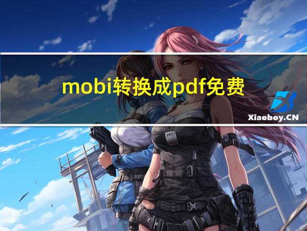 mobi转换成pdf免费的相关图片