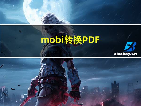 mobi转换PDF的相关图片