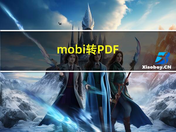 mobi转PDF的相关图片