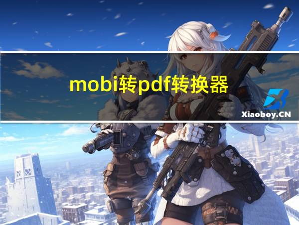 mobi转pdf转换器的相关图片