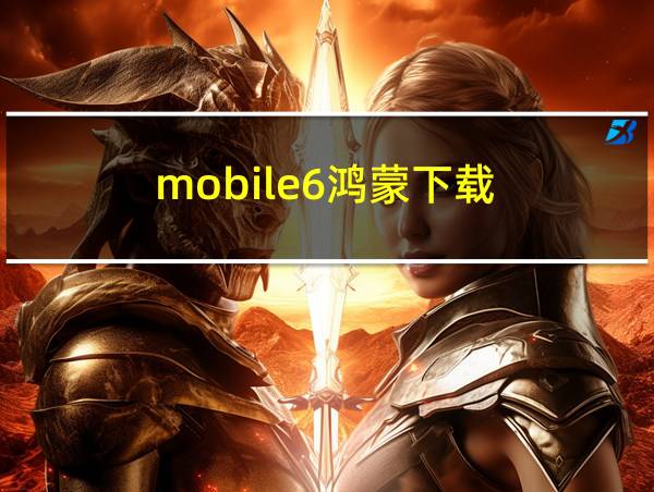 mobile6鸿蒙下载的相关图片