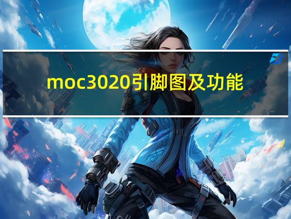 moc3020引脚图及功能的相关图片