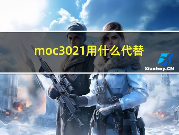 moc3021用什么代替的相关图片